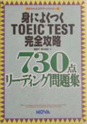 身によくつくTOEIC　test完全攻略730点リーディング