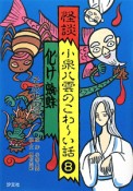 怪談小泉八雲のこわ〜い話　化け蜘蛛　その他四編（8）