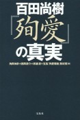 百田尚樹『殉愛』の真実