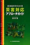 災害対応　アプローチガイド