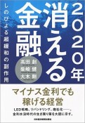 2020年消える金融