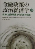 金融政策の政治経済学　日本の金融政策と中央銀行制度　下