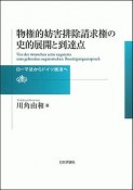 物権的妨害排除請求権の史的展開と到達点