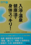 入浴・温泉健康法で身体スッキリ！