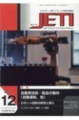 JETI　69－12　2021．12　エネルギー・化学・プラントの総合技術誌