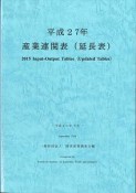 産業連関表（延長表）　平成27年