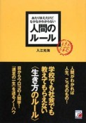 あたりまえだけどなかなかわからない　人間のルール