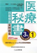 医療秘書技能検定　実問題集　3級　2011（1）