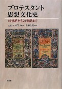 プロテスタント思想文化史　16世紀から21世紀まで