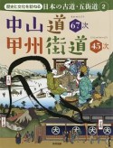 中山道67次　甲州街道45次　歴史と文化を訪ねる日本の古道・五街道2