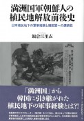 満洲国軍朝鮮人の植民地解放前後史　日本植民地下の軍事経験と韓国軍への連続性