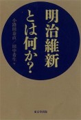 明治維新とは何か？