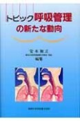 トピック呼吸管理の新たな動向