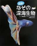 追跡！　なぞの深海生物