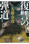 復讐の弾道　新装版