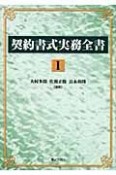 契約書式実務全書（1）