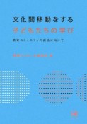 文化間移動をする　子どもたちの学び