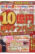 億を当てる組み合わせ！2024年は少額購入で10億円を当てる！　ロト・ナンバーズ・ビンゴ5