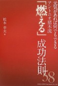 「燃える」成功法則58　元気があれば何でもできる　アントニオ猪木流