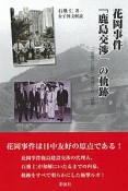 花岡事件「鹿島交渉」の軌跡