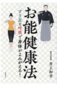 お能健康法　すり足と呼吸で身体がよみがえる！