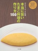 本当に旨いたまご料理の作り方100