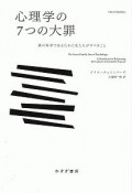 心理学の7つの大罪