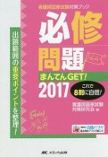 必修問題　まんてんGET！　看護師国家試験対策ブック　2017