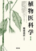 植物医科学