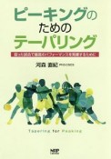 ピーキングのためのテーパリング