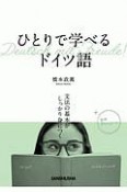 ひとりで学べるドイツ語　文法の基本がしっかり身につく