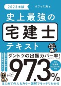 史上最強の宅建士テキスト　2023年版