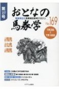 おとなの馬券学　開催単位の馬券検討参考マガジン（169）