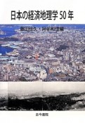 日本の経済地理学50年