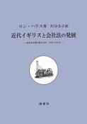 近代イギリスと会社法の発展