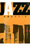 JAZZ　名曲をピアノで　40の名曲　「A列車で行こう」（1）