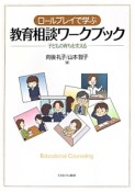 ロールプレイで学ぶ　教育相談ワークブック