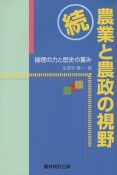 続・農業と農政の視野