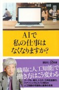 AIで私の仕事はなくなりますか？