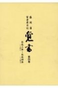 覚書　弘化三年〜弘化四年　第四巻　盛岡藩家老席日記