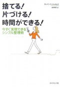 捨てる！片づける！時間ができる！