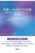 医薬・ヘルスケアの法務　第2版　規制・知財・コーポレートのナビゲーション