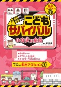 危険から脱出せよ！こどもサバイバル　身近な危険　図書館用特別堅牢製本図書（1）