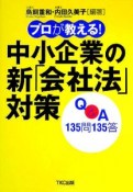 中小企業の新「会社法」対策Q＆A　135問135答