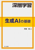 深層学習　生成AIの基礎