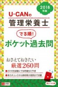 U－CANの管理栄養士　でる順！ポケット過去問　ユーキャンの資格試験シリーズ　2018