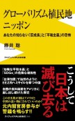 グローバリズム植民地ニッポン　あなたの知らない「反成長」と「平和主義」の恐怖