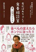 若杉ばあちゃんの食養相談室　食い改めのススメ