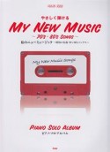 やさしく弾ける　私のニューミュージック〜昭和の名曲70’s・80’sソングス〜ピアノ・ソロ・アルバム