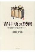 吉井勇の旅鞄　昭和初年の歌行脚ノート